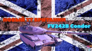 НОВЫЙ ТТ БРИТАНИИ FV242B Condor. МИР ТАНКОВ.