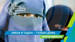 В Казахстане запретили носить скрывающую лицо одежду в общественных местах. С чем это связано?