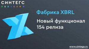 Фабрика XBRL № 154: краткий обзор изменений. Конструктор пояснительных записок