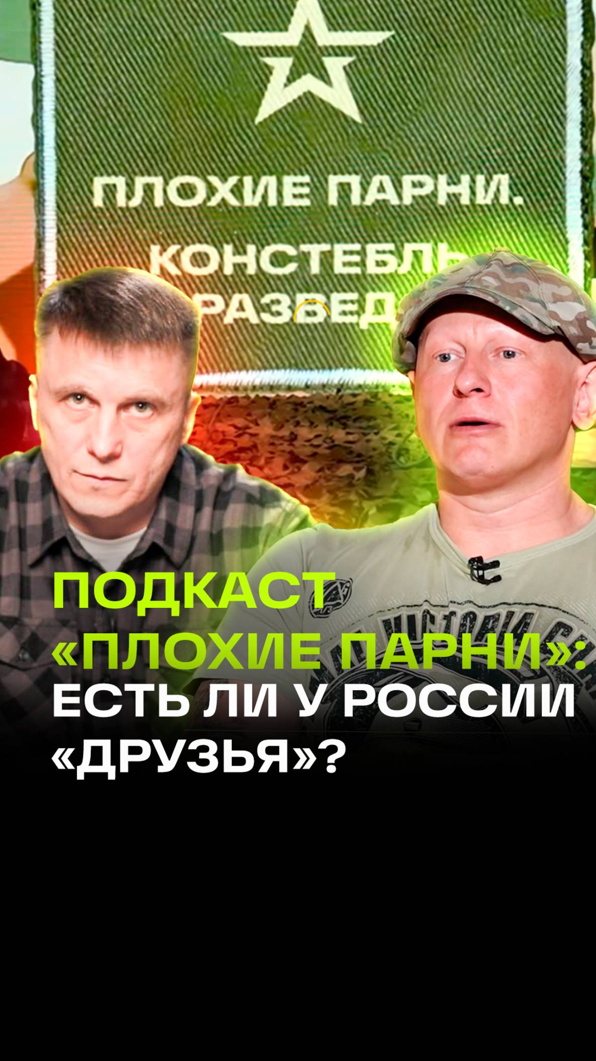 Кровь за Россию: кто наш настоящий союзник? Плохие парни