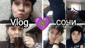 💜174🌴Vlog МОИ БУДНИ В СОЧИ☺️😼Настя сгорела на пляже☀️испорченные выходные😕жалуюсь на Настю😐