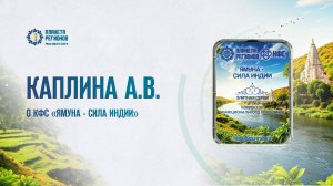 КАПЛИНА А.В. О КФС «ЯМУНА – СИЛА ИНДИИ» 03.07.2025