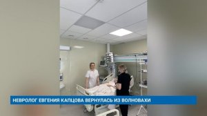 НЕВРОЛОГ ЕВГЕНИЯ КАПЦОВА ВЕРНУЛАСЬ ИЗ ВОЛНОВАХИ