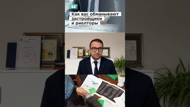 Как вас обманывают застройщики и риелторы смотреть онлайн