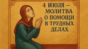 4 ИЮЛЯ — МОЛИТВА О ПОМОЩИ В ТРУДНЫХ ДЕЛАХ. Как попросить свыше поддержки и не сдаться перед преграда