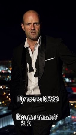 Jason Statham (Джейсон Стэтхэм) Цитата №83