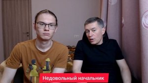 Недовольный начальник. Психолог Сергей Левит и Илья Левит.