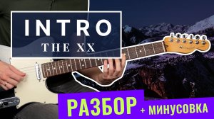 The XX — Intro (разбор на гитаре, табы + минусовка)
