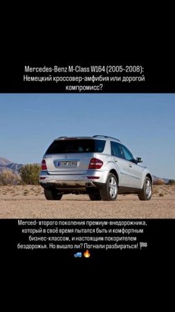 Mercedes-Benz M-Class W164 (2005–2008): Немецкий кроссовер-амфибия или дорогой компромисс?