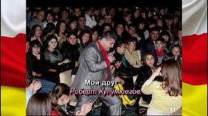 Роберт Кулумбегов - Уæд фæлтау