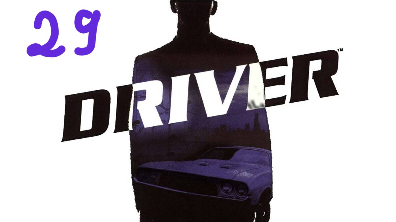 Прохождение Driver #29 (Али влипла)
