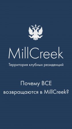 Почему резиденты снова и снова тянутся в MillCreek | Гольф-клуб во Всеволожске