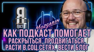 Как подкаст помогает зарабатывать, раскрываться и притягивать людей - Подкаст "Mozgarin"