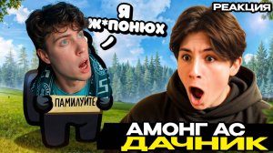 ДАЧНИК САМЫЙ ТУПОЙ ЧИТЕР В АМОНГ АС #1 РЕАКЦИЯ AMONG US