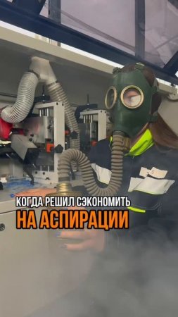 ГЛАВНАЯ ОПАСНОСТЬ В ЦЕХУ