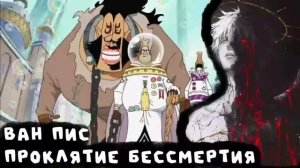 СБОРНИК#3 [One Piece: Проклятие бессмертия ]  \ Альтернативный сюжет по ВАН ПИС