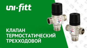 Клапан термостатический трехходовой