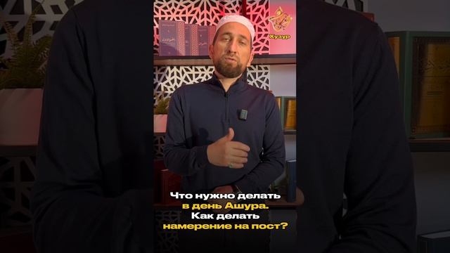 Как делать ният на пост в день Ашура?