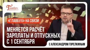 Главбух на связи. СПЕЦВЫПУСК. Меняется расчёт зарплаты и отпускных с 1 сентября