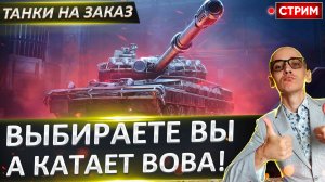 Танки на Заказ | Выбираете вы, а Катает Вова! №2