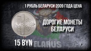 1 рубль Беларуси 2009 года цена. Браки монет Беларуси и их цены. Стоимость браков монет. #рубль