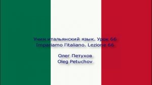 Учим итальянский язык. Урок 66. Относительные местоимения 1. Impariamo l'italiano. Lezione 66.