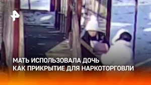 Мать-закладчица — горе в семье: использовала дочку как прикрытие для торговли зельем