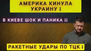 В КИЕВЕ ШОК И ПАНИКА ❗ ДЕНЕГ НЕТ❗ ФРОНТ РУШИТСЯ❗