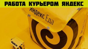 яндекс доставка вакансии