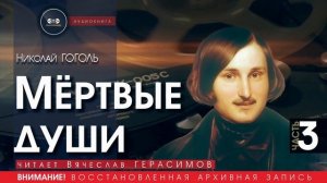 МЁРТВЫЕ ДУШИ - часть 3 - Николай ГОГОЛЬ (читает Вячеслав ГЕРАСИМОВ) | аудиокниги слушать бесплатно