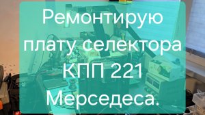 Ремонтирую модуль управления АКПП. Ремонт 211 Мерседеса.