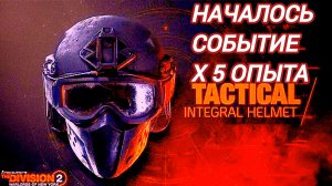 Tom Clancy's The Division 2 Началось событие х 5 опыта