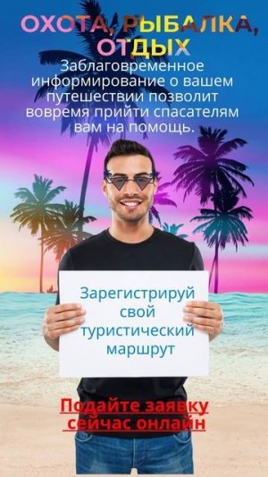 Зарегистрируйте свой туристический  маршрут