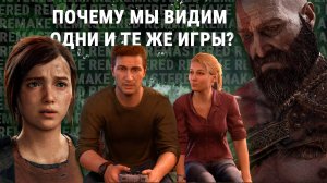 Почему Sony делают одни ремастеры последние 5 лет?