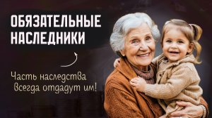 Обязательная доля: кому достанется ваше наследство?