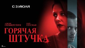 Горячая штучка