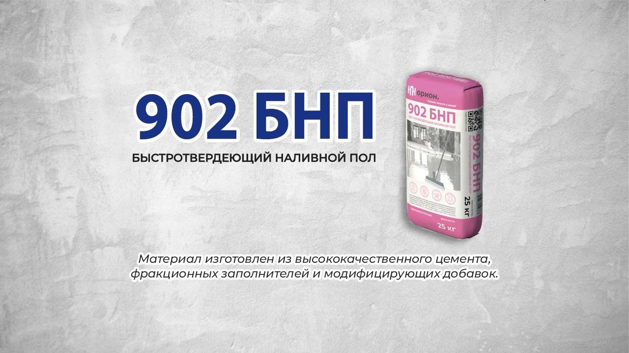 Быстротвердеющий наливной пол 902 БНП: свойства и применение