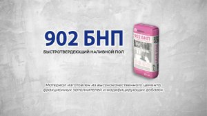 Быстротвердеющий наливной пол 902 БНП: свойства и применение