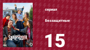Беззащитные 15 серия (сериал, 2024)