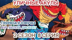 МУЛЬТСЕРИАЛ: УЛИЧНЫЕ АКУЛЫ- 2 СЕЗОН 8 СЕРИЯ (Мой перевод и озвучка)