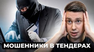 Как тебя ОБМАНУТ в тендерах... (схемы мошенников)