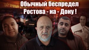 Обычный беспредел Ростова - на - Дону!