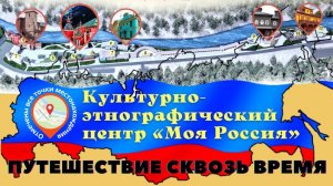 Моя Россия Роза Хутор _Этнопарк «Моя Россия» Роза Хутор_ Красная Поляна (Эсто-Садок)