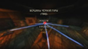 Wow Classic. Гайд_ Верхняя часть Чёрной горы (UBRS)