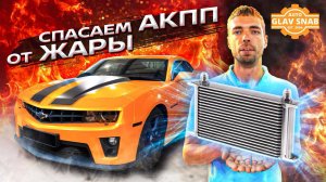 Chevrolet Camaro: Установка дополнительного радиатора АКПП