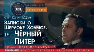 Записки о Шерлоке Холмсе  15 - Чёрный Питер - Артур Конан ДОЙЛ (читает Илья ПРУДОВСКИЙ) | ДЕТЕКТИВ