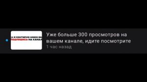 Уже больше 300 просмотров