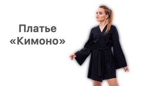 Как сшить платье «Кимоно»