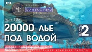 Двадцать тысяч лье под водой -часть 2 - Жюль ВЕРН (читает Леонид БОРОДИН) | ФАНТАСТИКА аудиокниги
