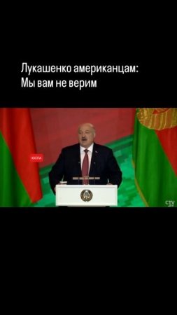 Лукашенко американцам: мы вам не верим